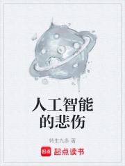 人工智能的悲伤