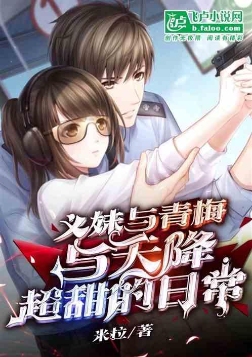 义妹与青梅与天降，超甜的日常