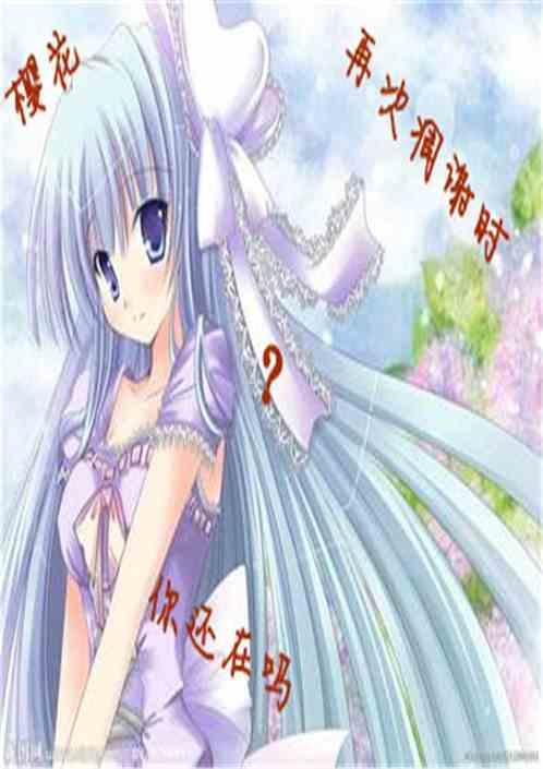 樱花次凋谢时你，你还在吗?