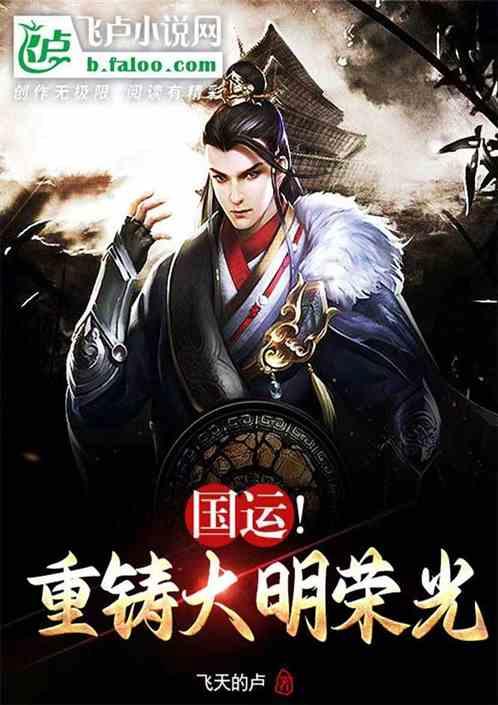 国运！重铸大明荣光