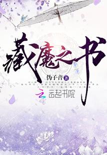 藏魔之书