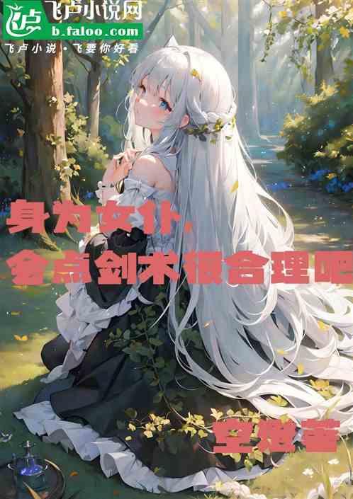 身为女仆，会点剑术很合理吧