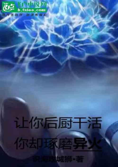 让你后厨干活，你却琢磨异火