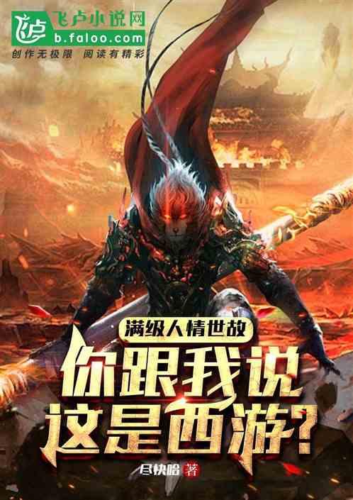 满级人情世故，跟我说这是西游？