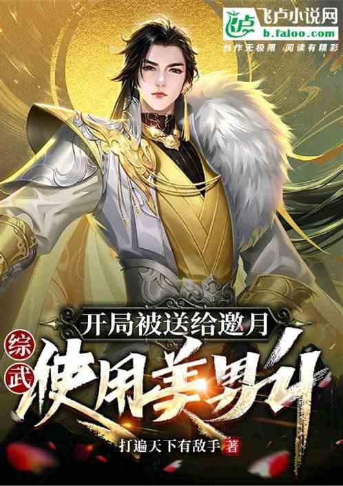 武侠cos而已，邀月说我美男计