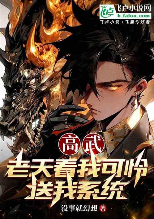 高武：老天看我可怜送我系统