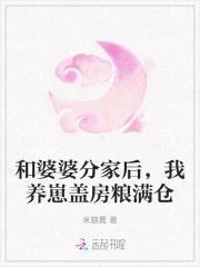 和婆婆分家后，我养崽盖房粮满仓