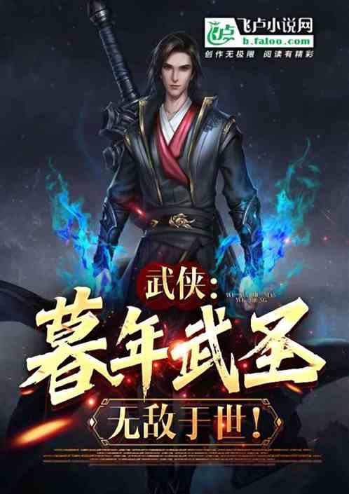 综武：暮年武帝,镇压九州！