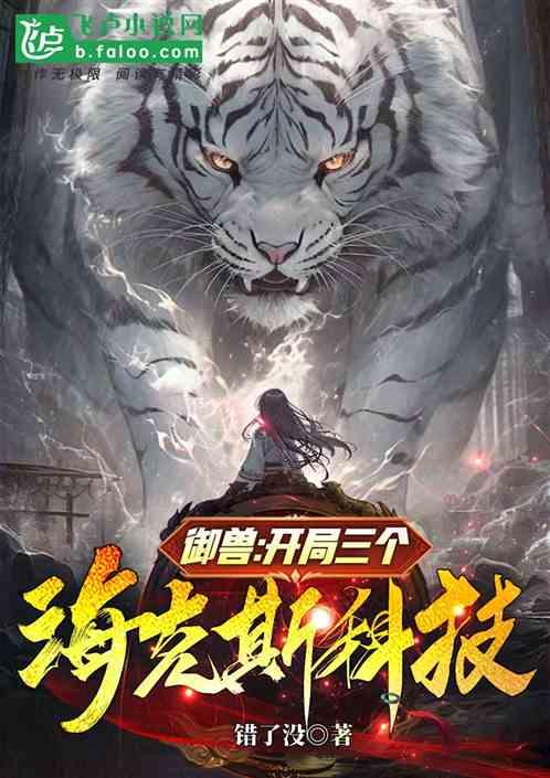 御兽：开局三个海克斯科技