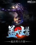 盖世灵尊
