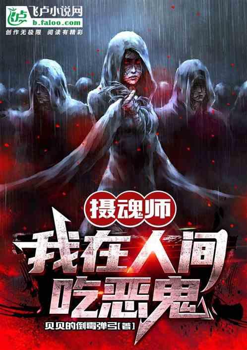摄魂师：我在人间吃恶鬼
