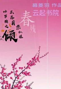 叶罗丽之倾花落月恋红娘