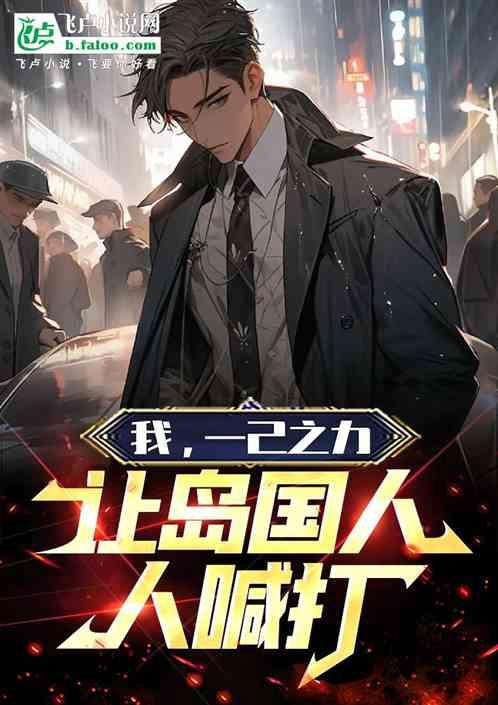 我，一己之力，让岛国人人喊打！