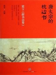 唐太宗的枕边书：梁言群书治要