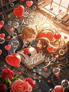 恋爱都是什么人谈的？你看了就知