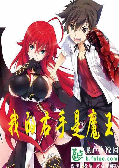 我的右手是魔王