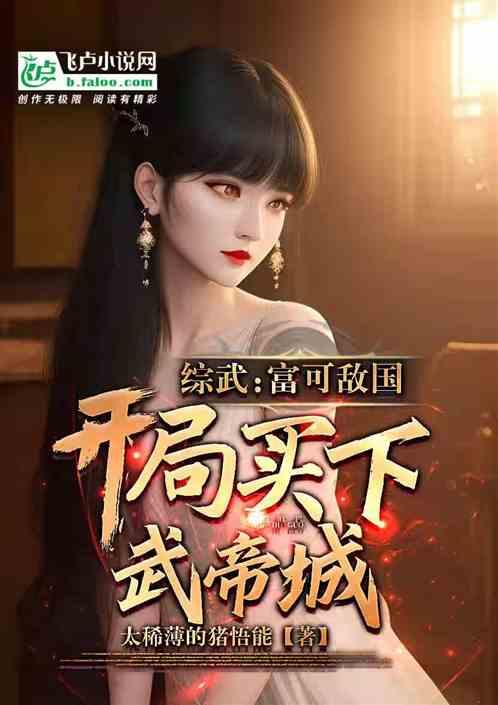 武侠：买剑变强，开局获两袖青蛇