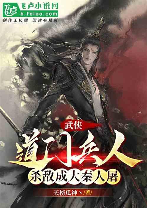 综武:道门兵人，开局剑斩血衣侯