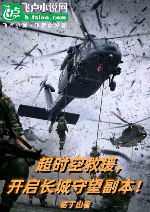 超时空救援，开启长城守望副本！