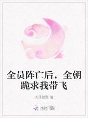 全员阵亡后，全朝跪求我带飞