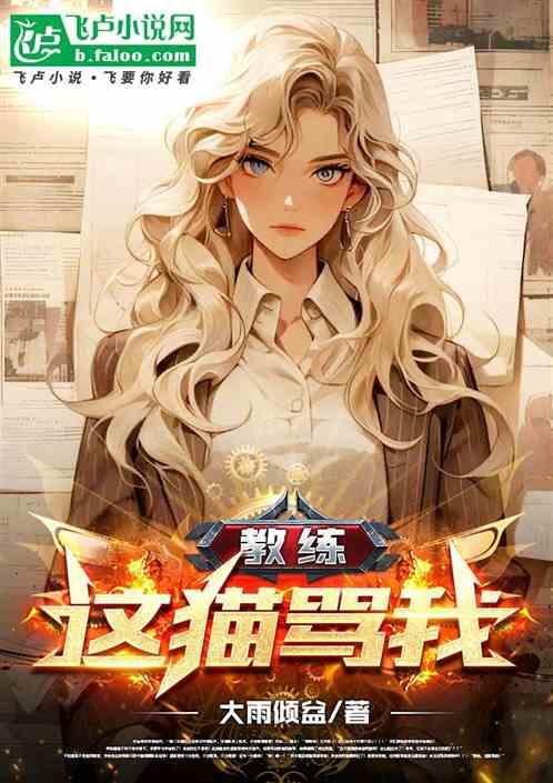 教练，这猫骂我！