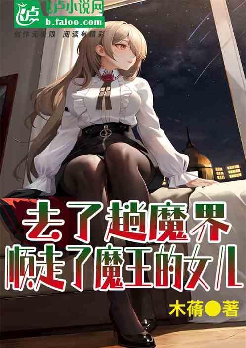 去了趟魔界，顺走了魔王的女儿！