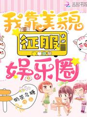 我靠美貌征服娱乐圈