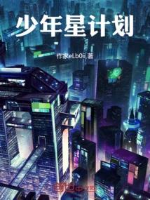 少年星计划
