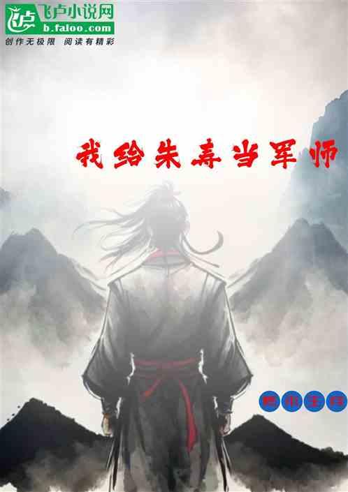 我给朱寿当军师