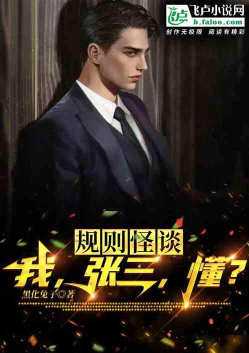 规则怪谈：我，张三，懂？