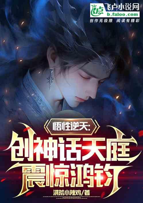 悟性逆天：创神话天庭，震惊鸿钧