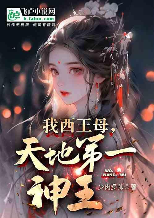 我西王母，天地第一神王