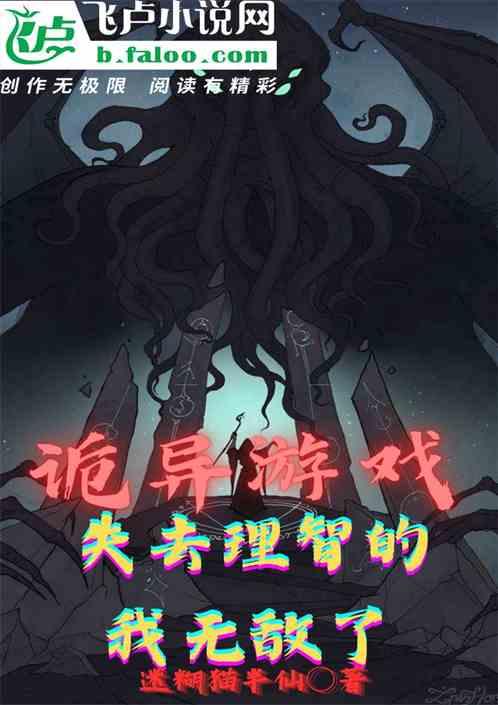 诡异游戏：失去理智的我无敌了