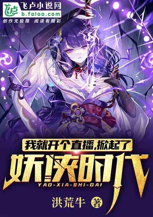 我就开个直播，掀起了妖侠时代