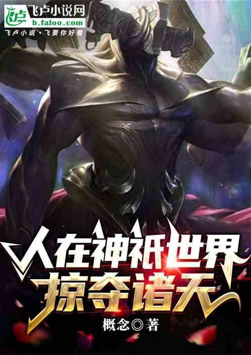 人在神祇世界，掠夺诸天