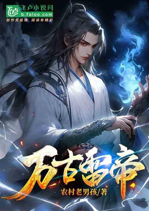 万古雷帝