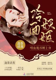 冷面妖姬她又美又毒