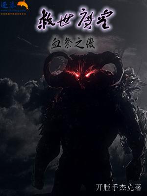 救世魔皇；血祭之傲