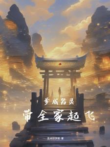 大魂穿系统