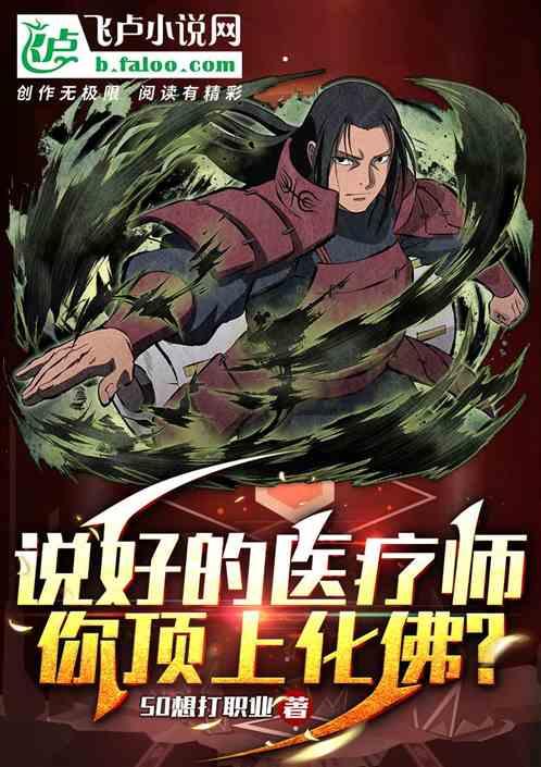 说好的医疗师，你顶上化佛？！