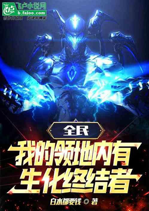 全民：我的领地内有生化终结者