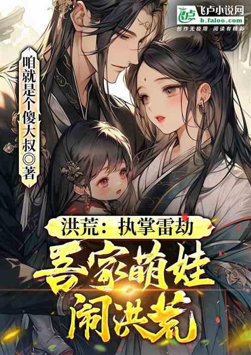 洪荒：执掌雷劫，吾带萌娃闹洪荒