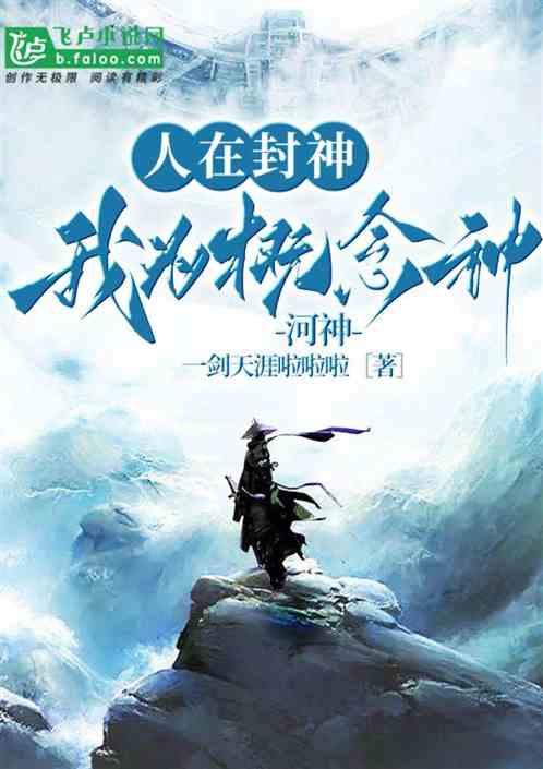 人在封神：我为概念神！河神