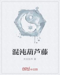 混沌葫芦藤