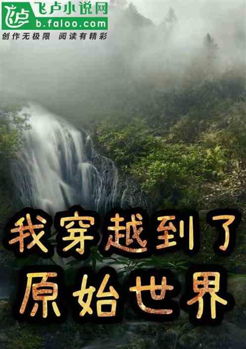 我穿越到了原始世界
