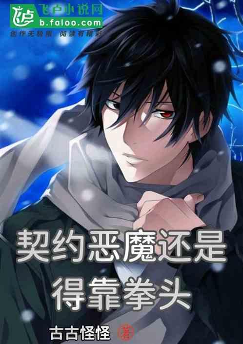 契约恶魔还是得靠拳头
