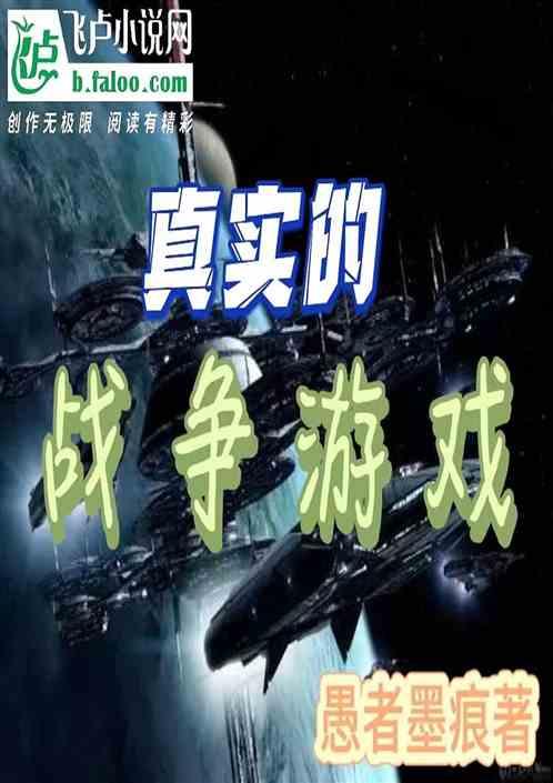 真实的战争游戏