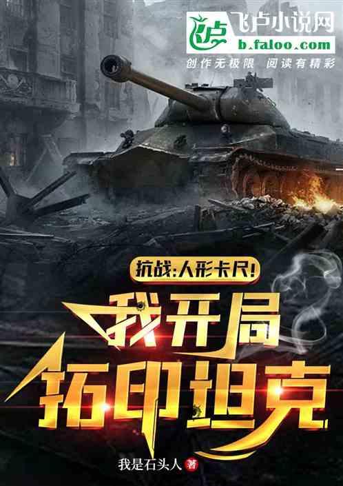 抗战：人形卡尺！我开局拓印坦克