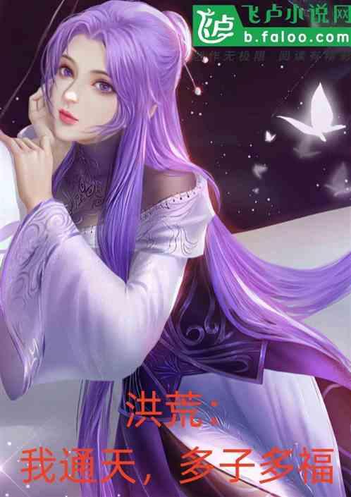 洪荒：我通天，多子多福