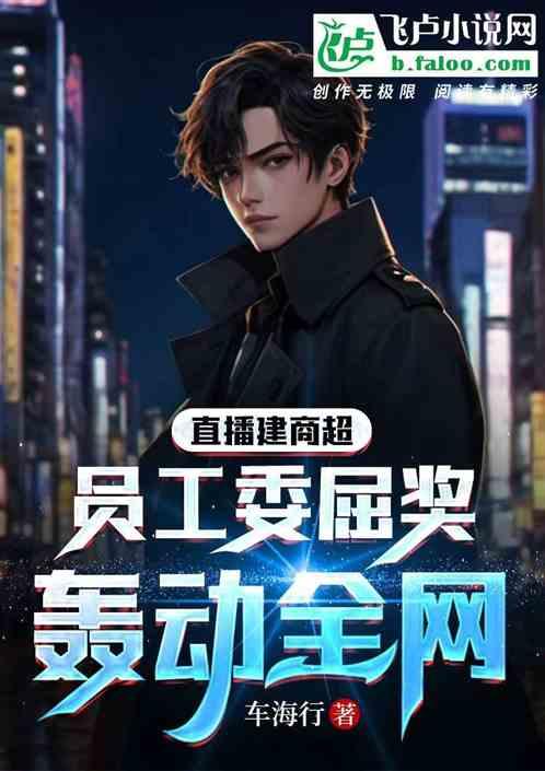 直播建商超，员工委屈奖轰动全网